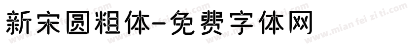 新宋圆粗体字体转换