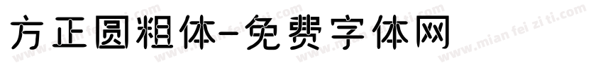 方正圆粗体字体转换