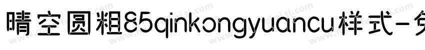 晴空圆粗85qinkongyuancu样式字体转换