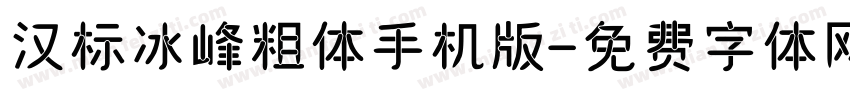 汉标冰峰粗体手机版字体转换