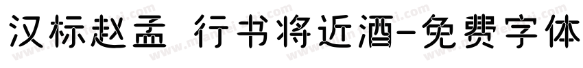 汉标赵孟頫行书将近酒字体转换