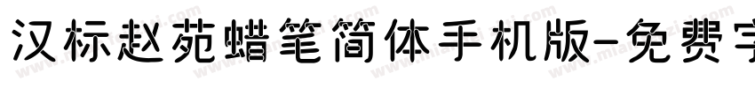 汉标赵苑蜡笔简体手机版字体转换