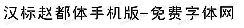 汉标赵都体手机版字体转换