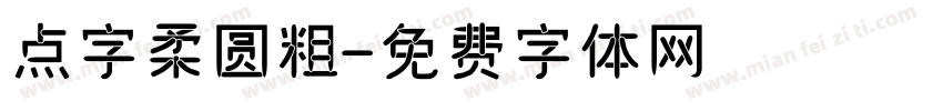 点字柔圆粗字体转换