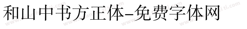 和山中书方正体字体转换