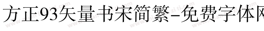 方正93矢量书宋简繁字体转换