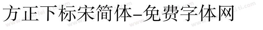 方正下标宋简体字体转换