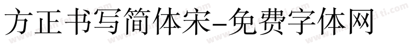 方正书写简体宋字体转换