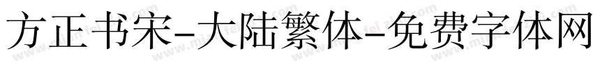 方正书宋-大陆繁体字体转换