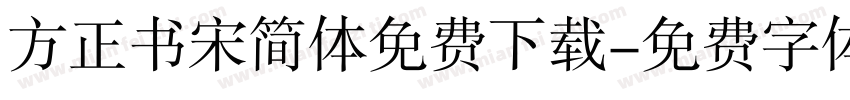 方正书宋简体免费下载字体转换