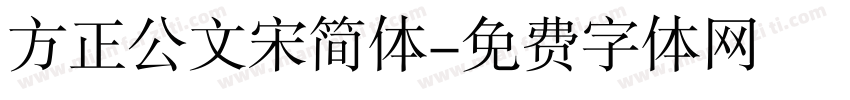 方正公文宋简体字体转换