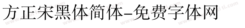 方正宋黑体简体字体转换