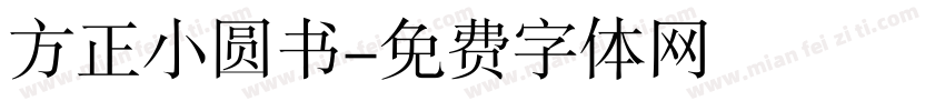 方正小圆书字体转换