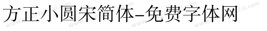 方正小圆宋简体字体转换
