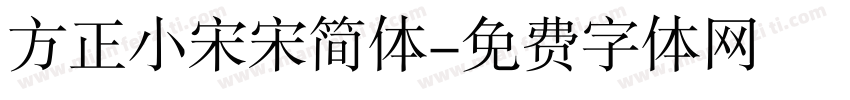 方正小宋宋简体字体转换