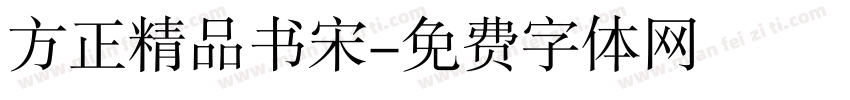 方正精品书宋字体转换