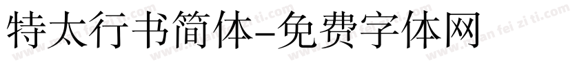 特太行书简体字体转换