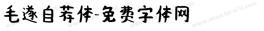 毛遂自荐体字体转换