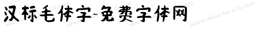 汉标毛体字字体转换