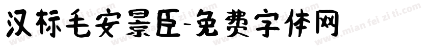 汉标毛安景臣字体转换