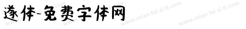 遂体字体转换