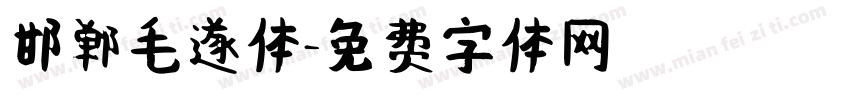 邯郸毛遂体字体转换