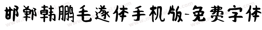 邯郸韩鹏毛遂体手机版字体转换