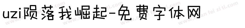 uzi陨落我崛起字体转换
