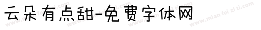 云朵有点甜字体转换