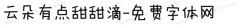 云朵有点甜甜滴字体转换