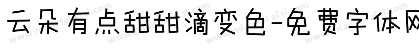 云朵有点甜甜滴变色字体转换