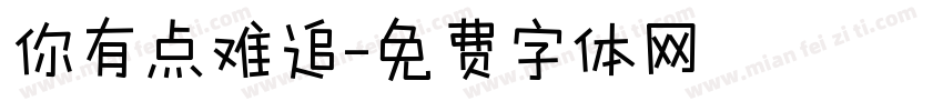 你有点难追字体转换