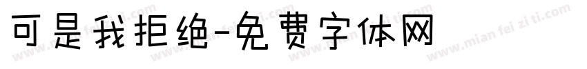 可是我拒绝字体转换
