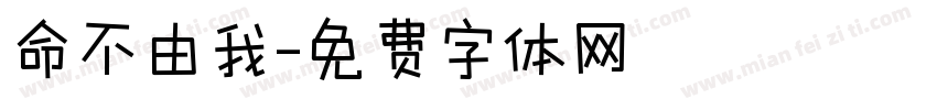 命不由我字体转换