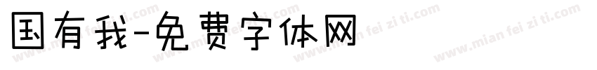国有我字体转换