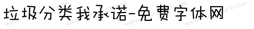 垃圾分类我承诺字体转换
