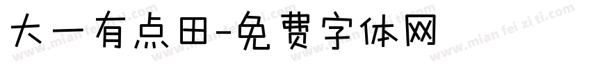 大一有点田字体转换