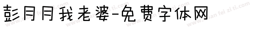 彭月月我老婆字体转换