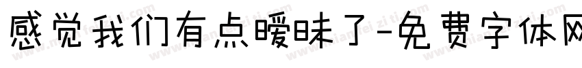 感觉我们有点暧昧了字体转换 感觉我们有点暧昧了字体转换