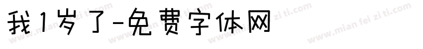 我1岁了字体转换