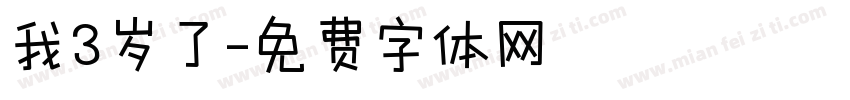 我3岁了字体转换