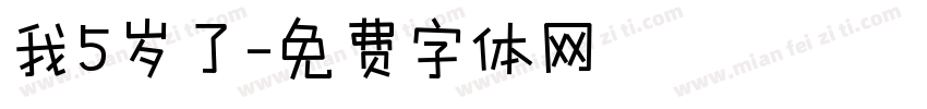 我5岁了字体转换