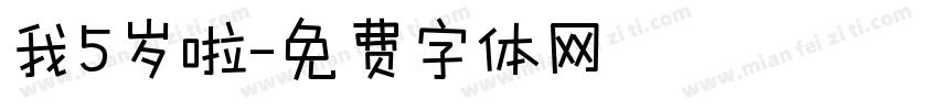 我5岁啦字体转换