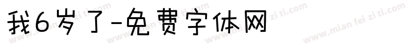 我6岁了字体转换