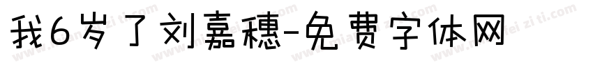 我6岁了刘嘉穗字体转换
