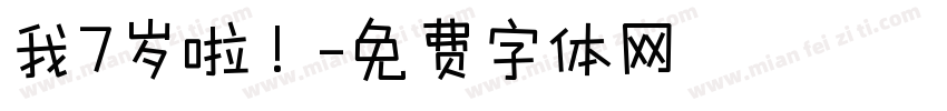 我7岁啦！字体转换