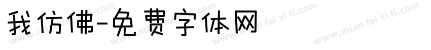 我仿佛字体转换
