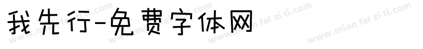我先行字体转换