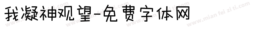 我凝神观望字体转换