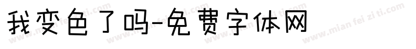 我变色了吗字体转换